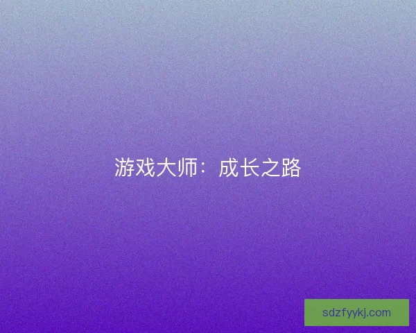 游戏大师：成长之路